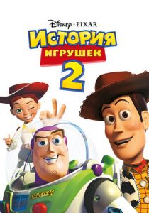 История игрушек 2 1999 скачать торрент