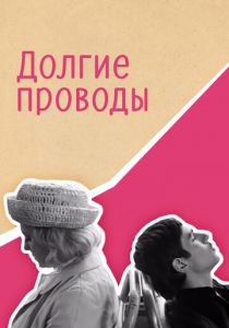 Долгие проводы 1971 скачать торрент