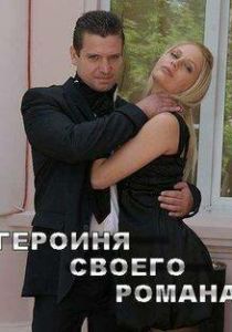 Героиня своего романа 2008 скачать торрент