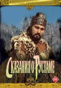 Сказание о Рустаме 1971 скачать торрент