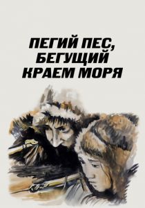 Пегий пес, бегущий краем моря 1990 скачать торрент