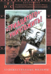 Тридцатого уничтожить! 1992 скачать торрент