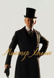 Мистер Холмс 2015 скачать торрент