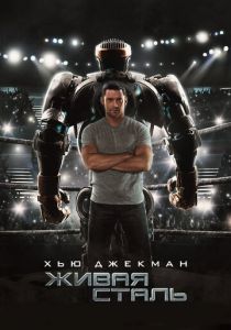 Живая сталь 2011 скачать торрент