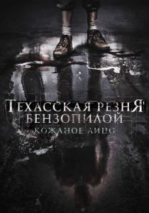 Техасская резня бензопилой: Кожаное лицо 2017 скачать торрент