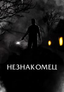 Незнакомец 2021 скачать торрентом