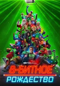 8-битное Рождество 2021 скачать торрентом