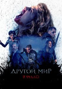 Другой мир. Начало 2020 скачать торрентом