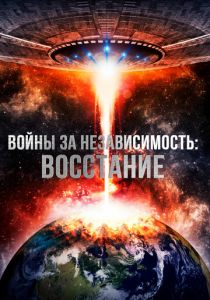 Войны за независимость: Восстание 2016 скачать торрентом