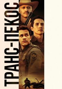 Транс-Пекос 2016 скачать торрентом