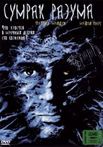 Сумрак разума 2001 скачать торрент