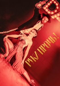 Руки прочь! 2021 скачать торрент