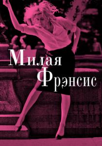 Милая Фрэнсис 2012 скачать торрент