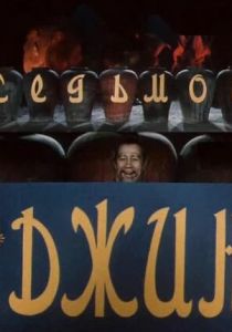 Седьмой джинн 1976 скачать торрент