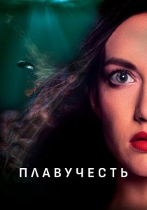 Плавучесть 2020 скачать торрентом