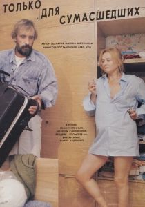 Только для сумасшедших 1991 скачать торрент