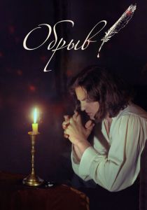 Обрыв 2020 скачать торрент