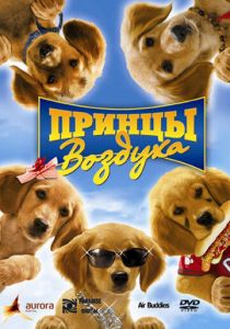 Принцы воздуха 2006 скачать торрент
