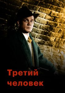 Третий человек 1949 скачать торрент