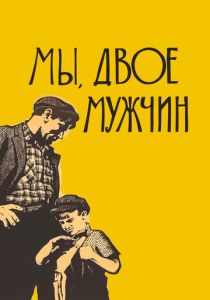Мы, двое мужчин 1962 скачать торрент