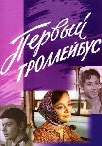 Первый троллейбус 1964 скачать торрент