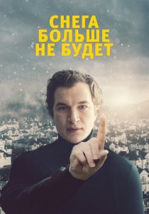 Снега больше не будет 2020 скачать торрент