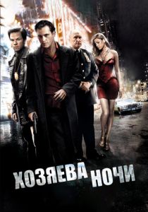 Хозяева ночи 2007 скачать торрент