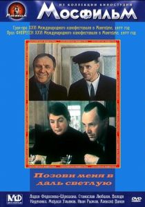 Позови меня в даль светлую 1977 скачать торрент