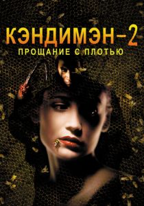 Кэндимэн 2: Прощание с плотью 1995 скачать торрент