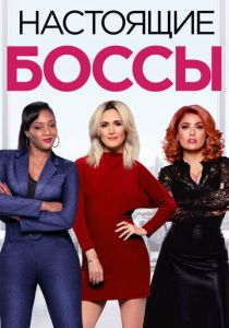 Настоящие боссы 2020 скачать торрент