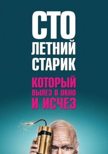 Столетний старик, который вылез в окно и исчез 2013 скачать торрент