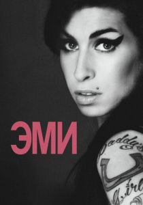 Эми 2015 скачать торрент