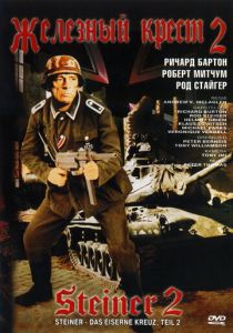 Железный крест 2: Штайнер 1979 скачать торрент