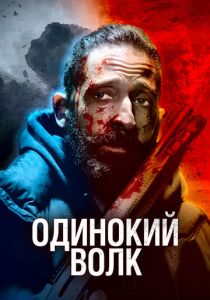 Одинокий волк 2021 скачать торрент