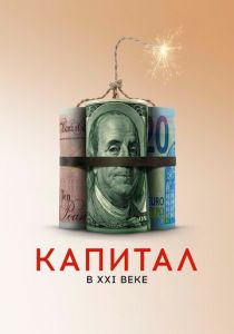 Капитал в XXI веке 2019 скачать торрент