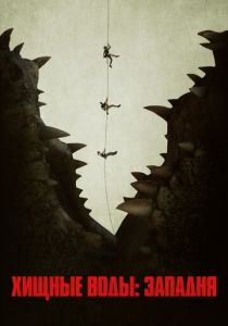 Хищные воды: Западня 2020 скачать торрентом