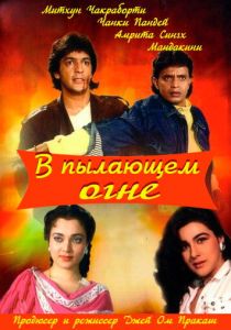 В пылающем огне 1988 скачать торрент