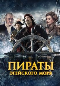 Пираты Эгейского моря 2012 скачать торрент