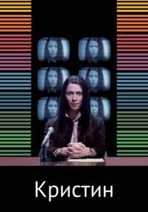 Кристин 2016 скачать торрент