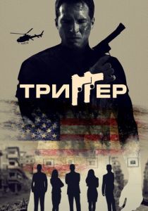 Триггер 2020 скачать торрентом