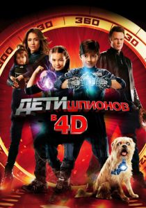 Дети шпионов 4D 2011 скачать торрент