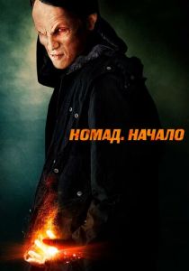 Номад: Начало 2013 скачать торрент