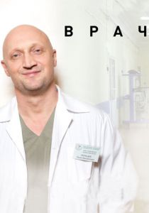 Врач 2015 скачать торрент