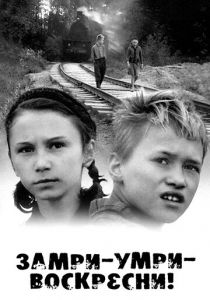 Замри-умри-воскресни! 1989 скачать торрент