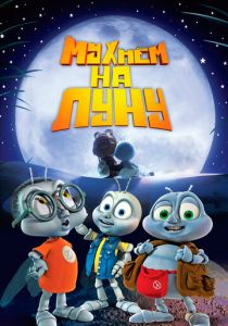 Мухнём на Луну 2007 скачать торрент