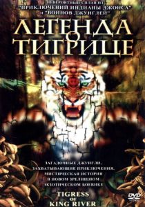 Легенда о тигрице 2002 скачать торрент