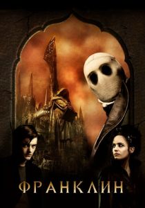 Франклин 2008 скачать торрент