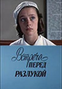 Встреча перед разлукой 1985 скачать торрент