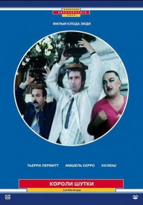 Короли шутки 1985 скачать торрент