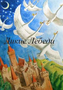 Дикие лебеди 1962 скачать торрент